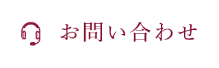 問い合わせ