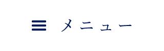 メニュー