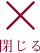 close 閉じる
