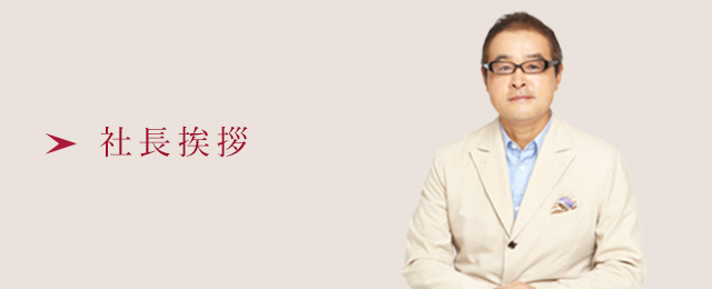 社長挨拶 ＞