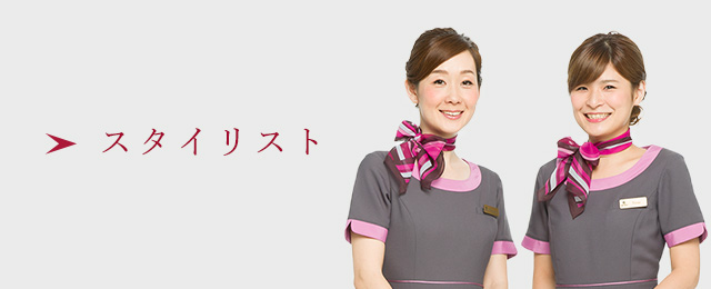 スタイリスト ＞