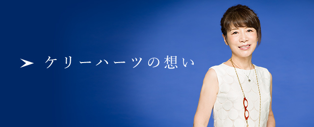 ケリーハーツの想い ＞