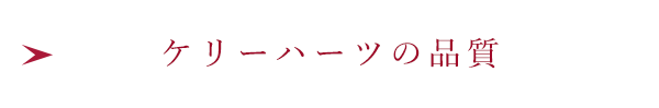 ケリーハーツの品質