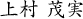 上村茂実