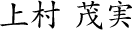 上村茂実
